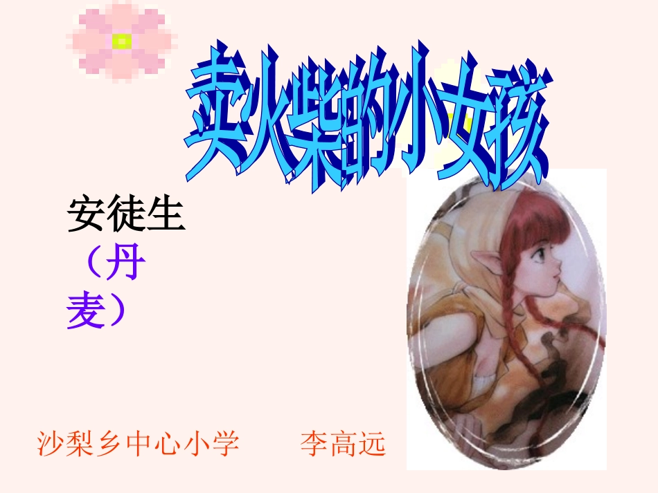 卖火柴的小女孩课件_第1页