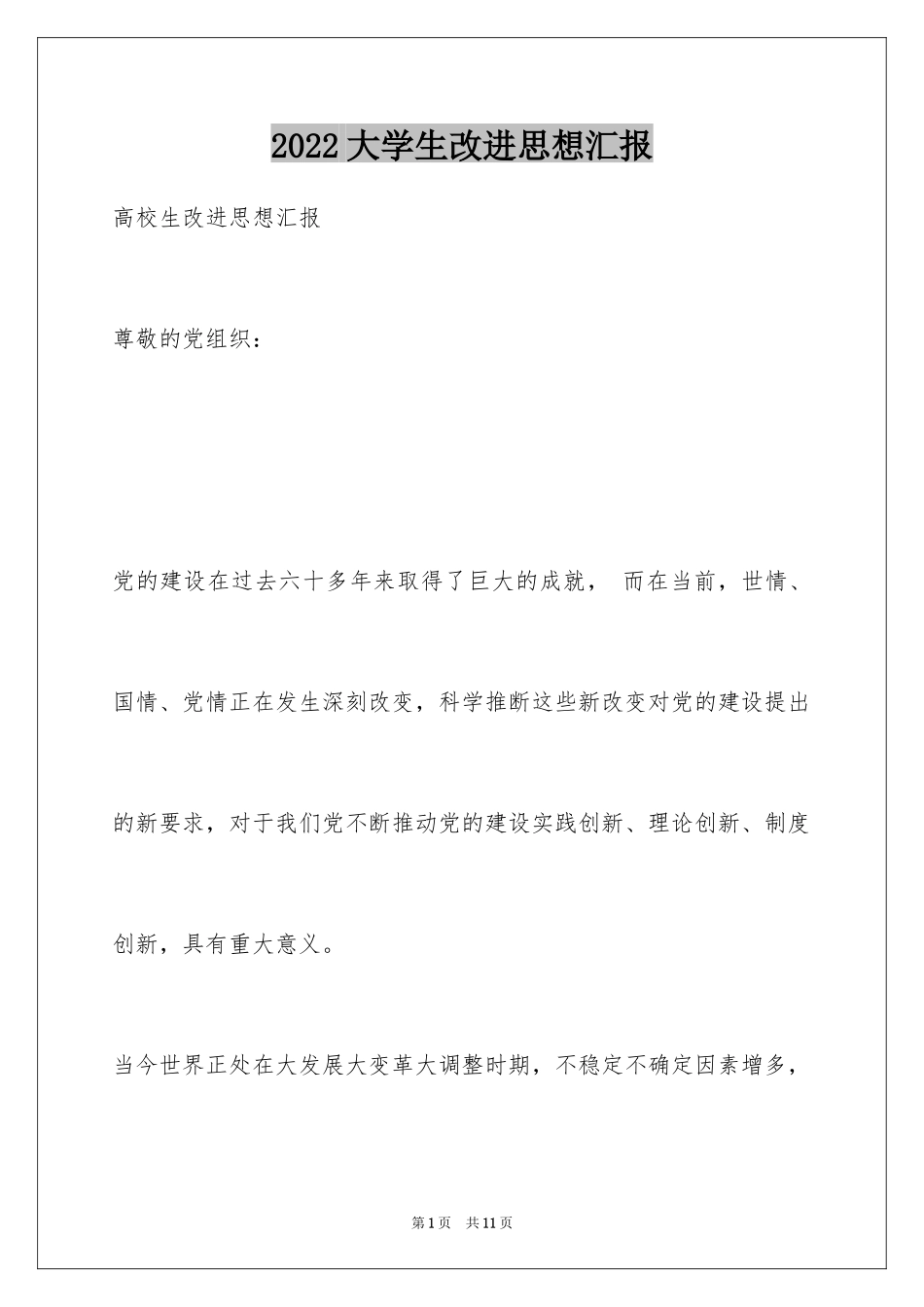 2024大学生改进思想汇报_第1页