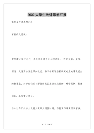 2024大学生改进思想汇报