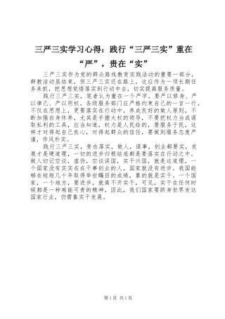 三严三实学习心得：践行“三严三实”重在“严”，贵在“实”