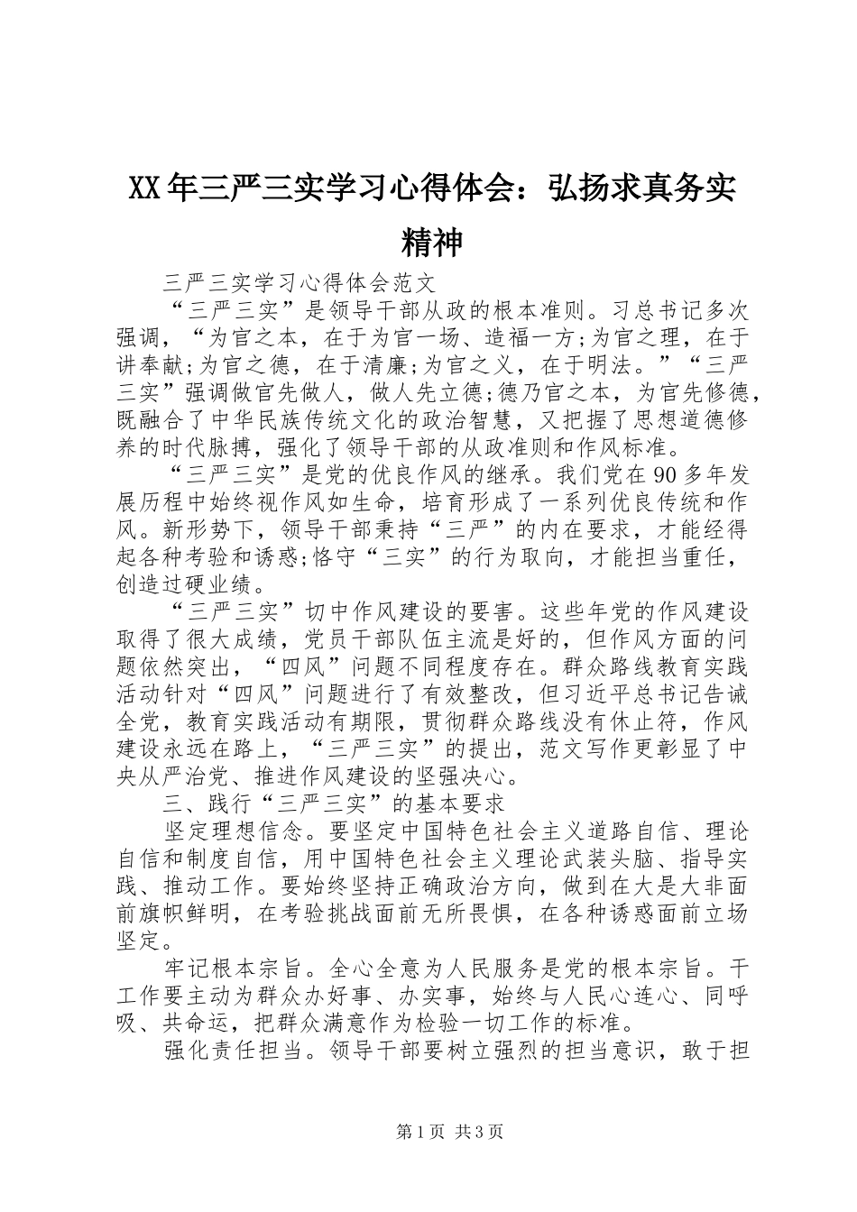 XX年三严三实学习心得体会：弘扬求真务实精神_第1页