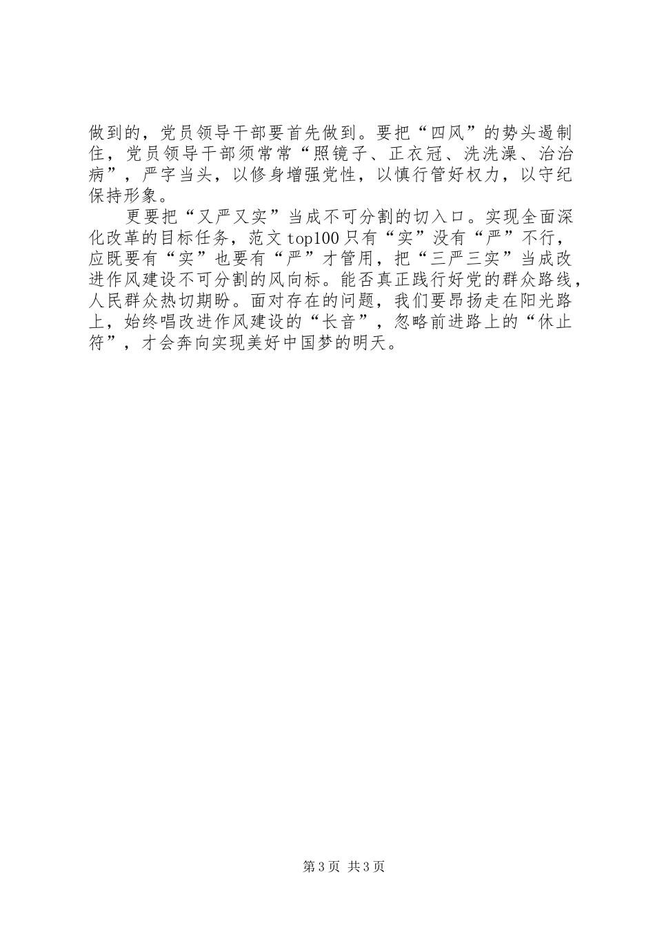 XX年三严三实学习心得体会：弘扬求真务实精神_第3页