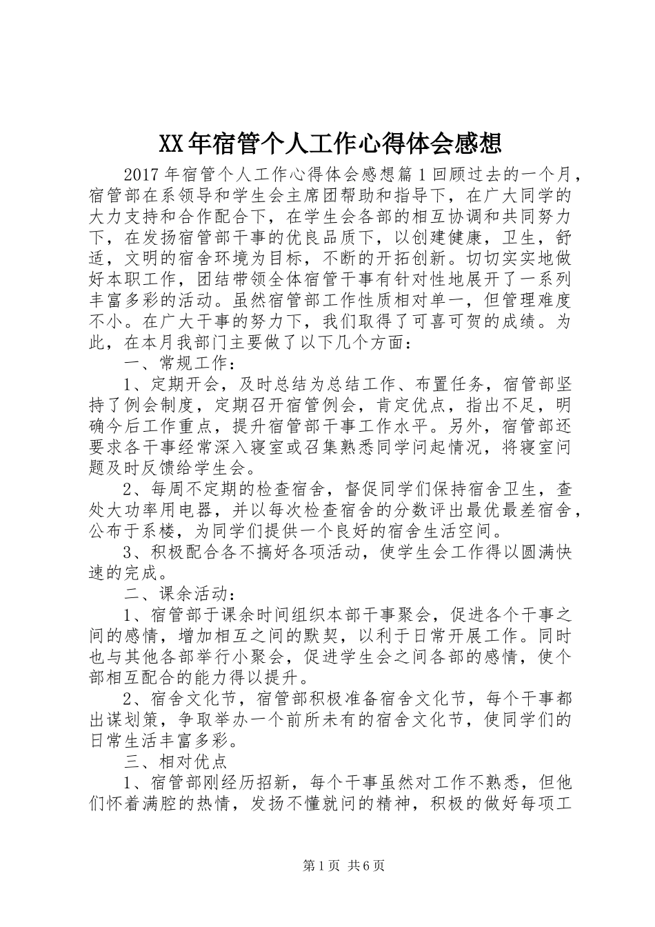 XX年宿管个人工作心得体会感想_第1页