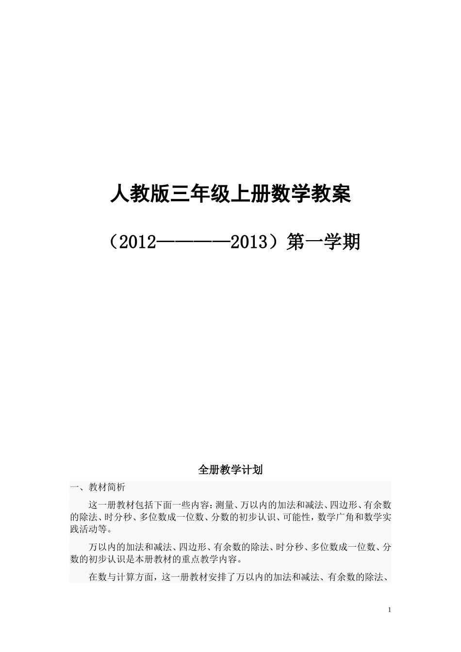 阮萃萃（三年级上册数学教案）_第1页