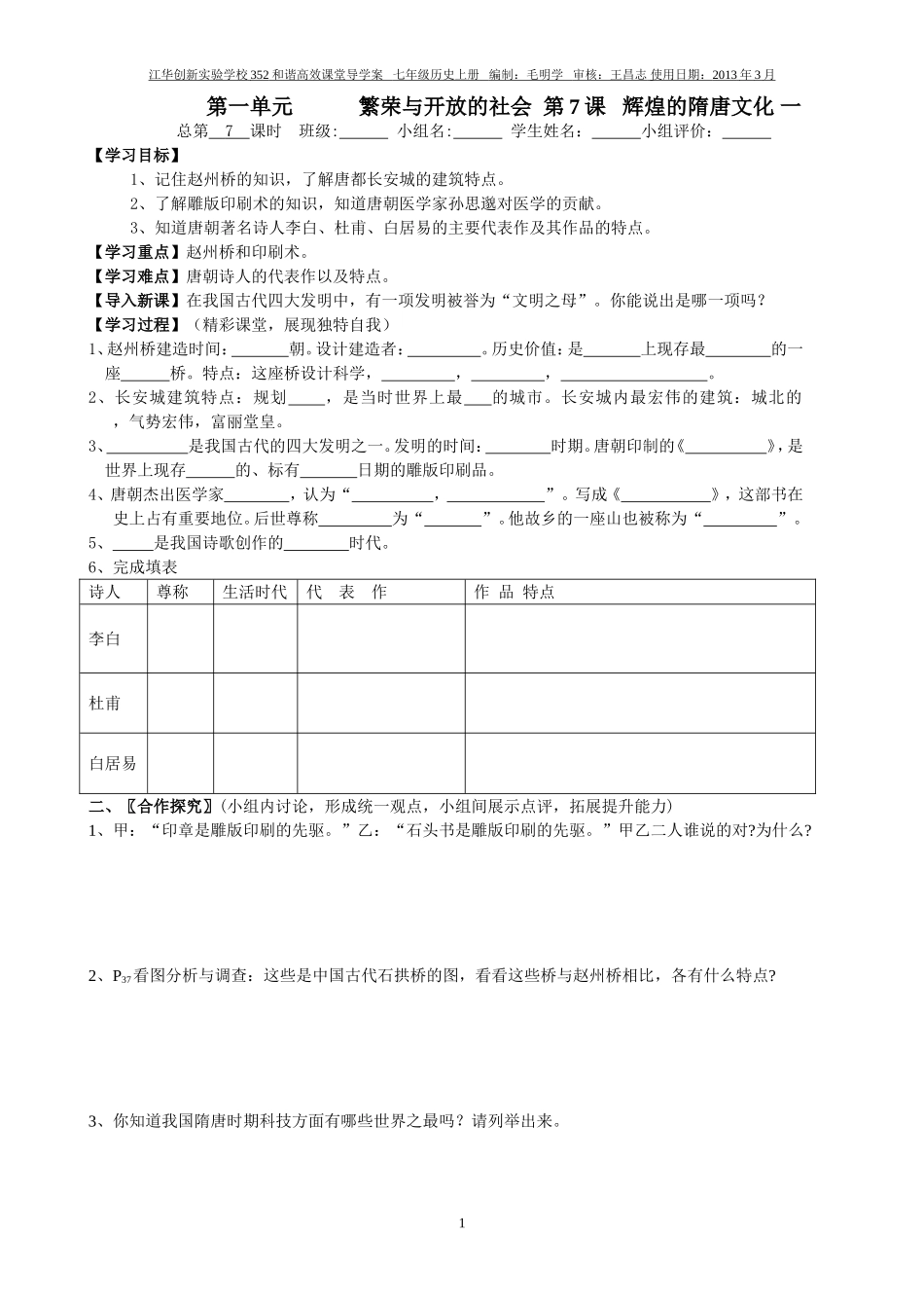 七年级历史下册第7课辉煌的隋唐文化一学案_第1页