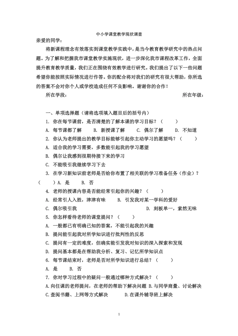 中小学课堂教学现状调查_第1页