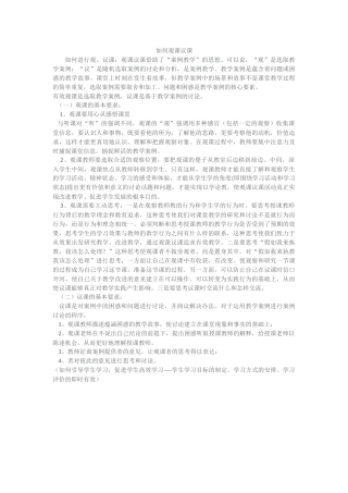 如何观课议课