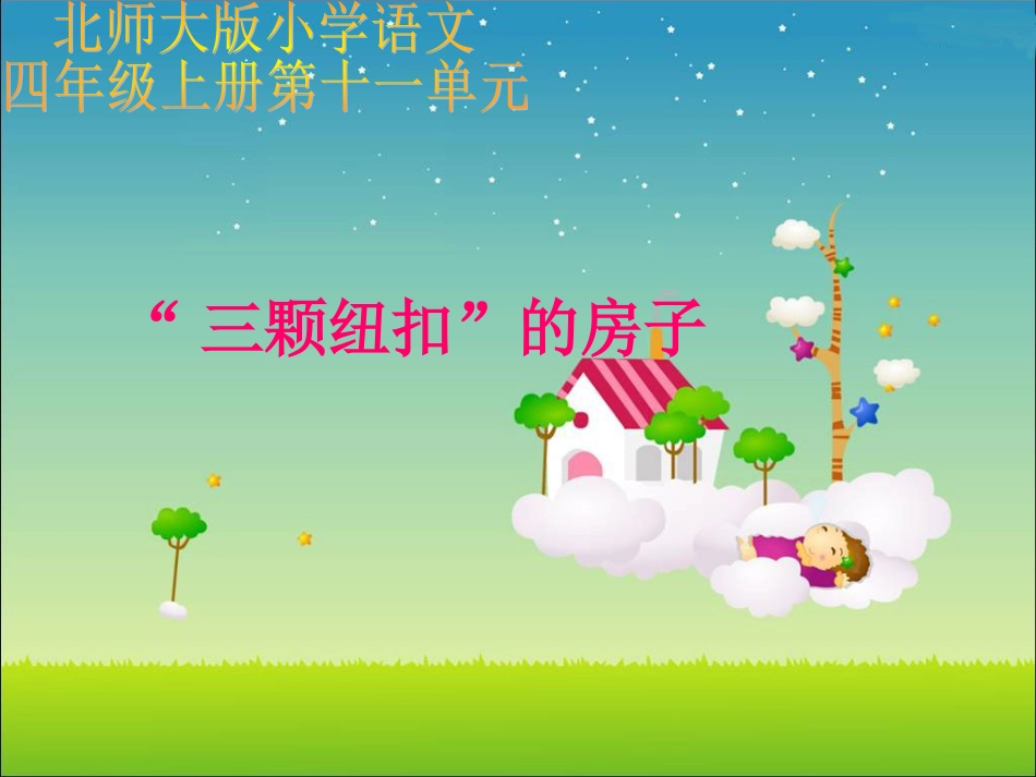 “三颗纽扣”的房子课件（北师大版四年级语文上册课件）_第1页