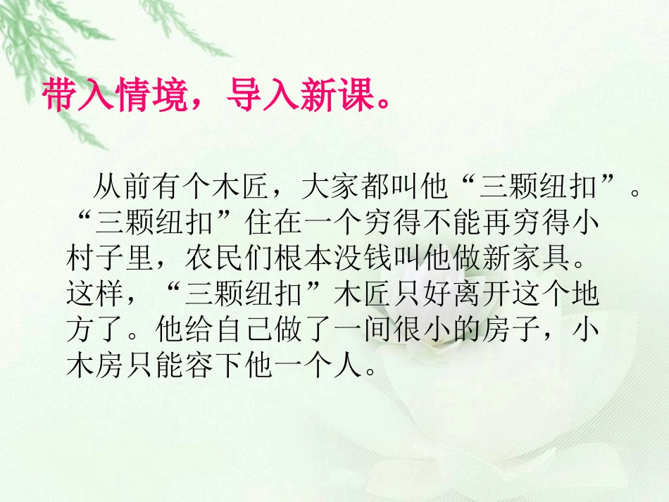 “三颗纽扣”的房子课件（北师大版四年级语文上册课件）_第3页