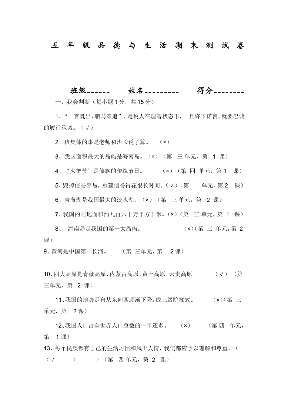 人教版五年级品德与社会上册期末测试题_答案(1)_第1页