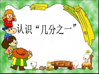 小学三年级数学上册《分数的初步认识》课件