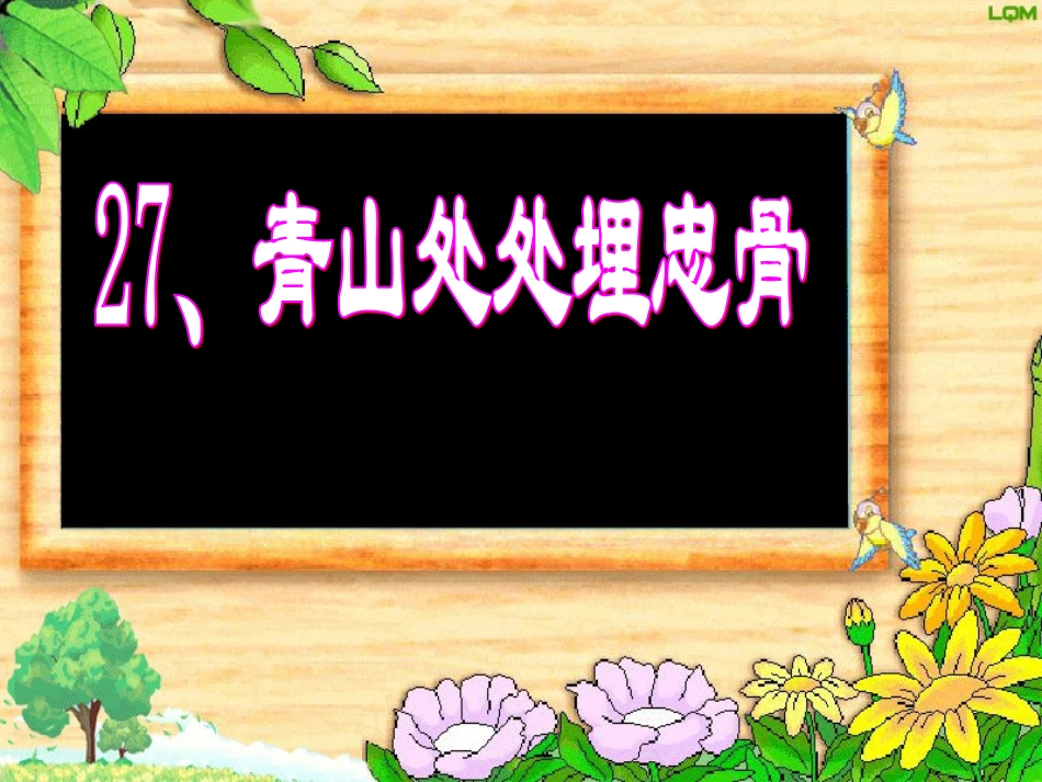 《青山处处埋忠骨》课件2_第1页