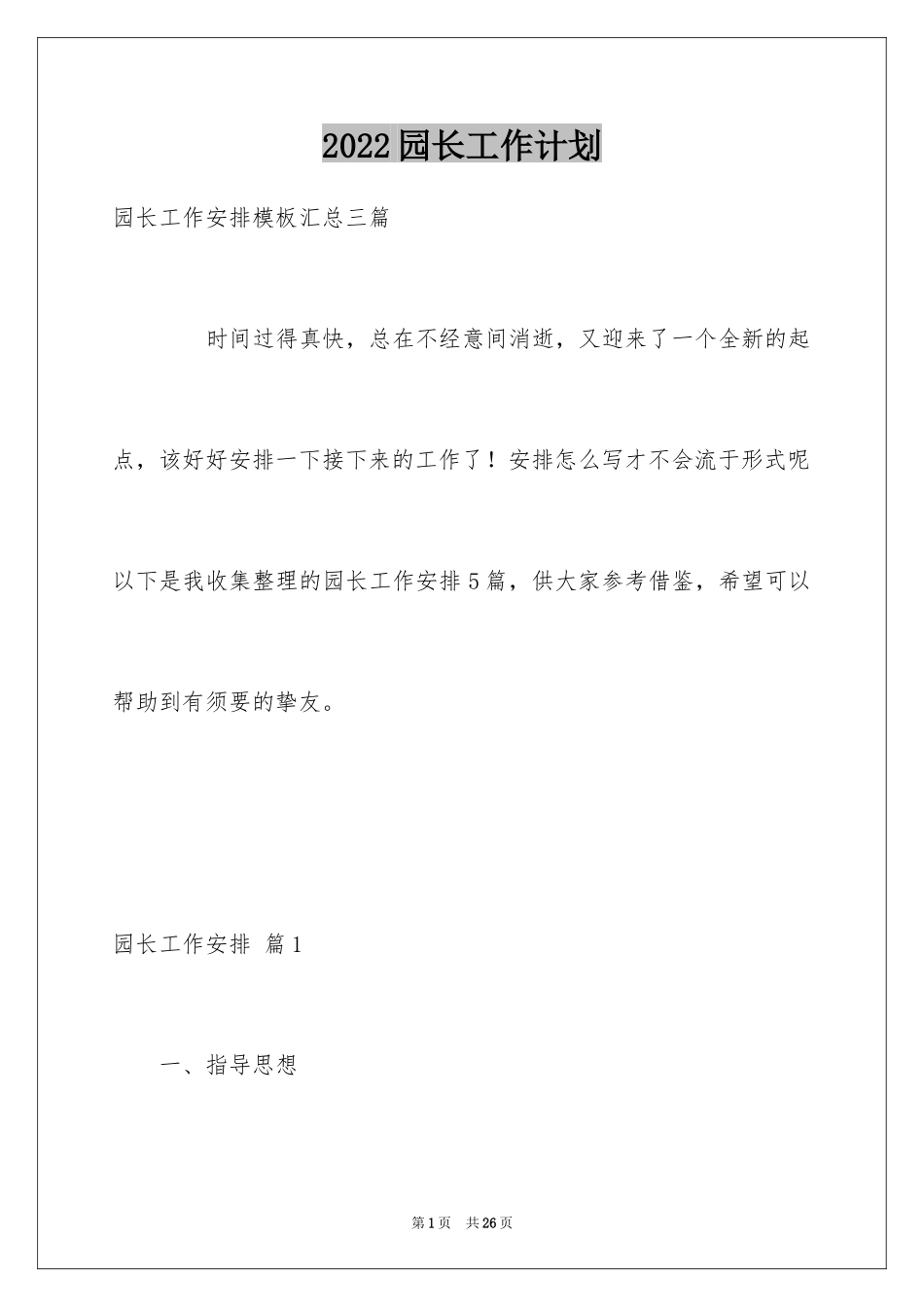 2024园长工作计划_14_第1页