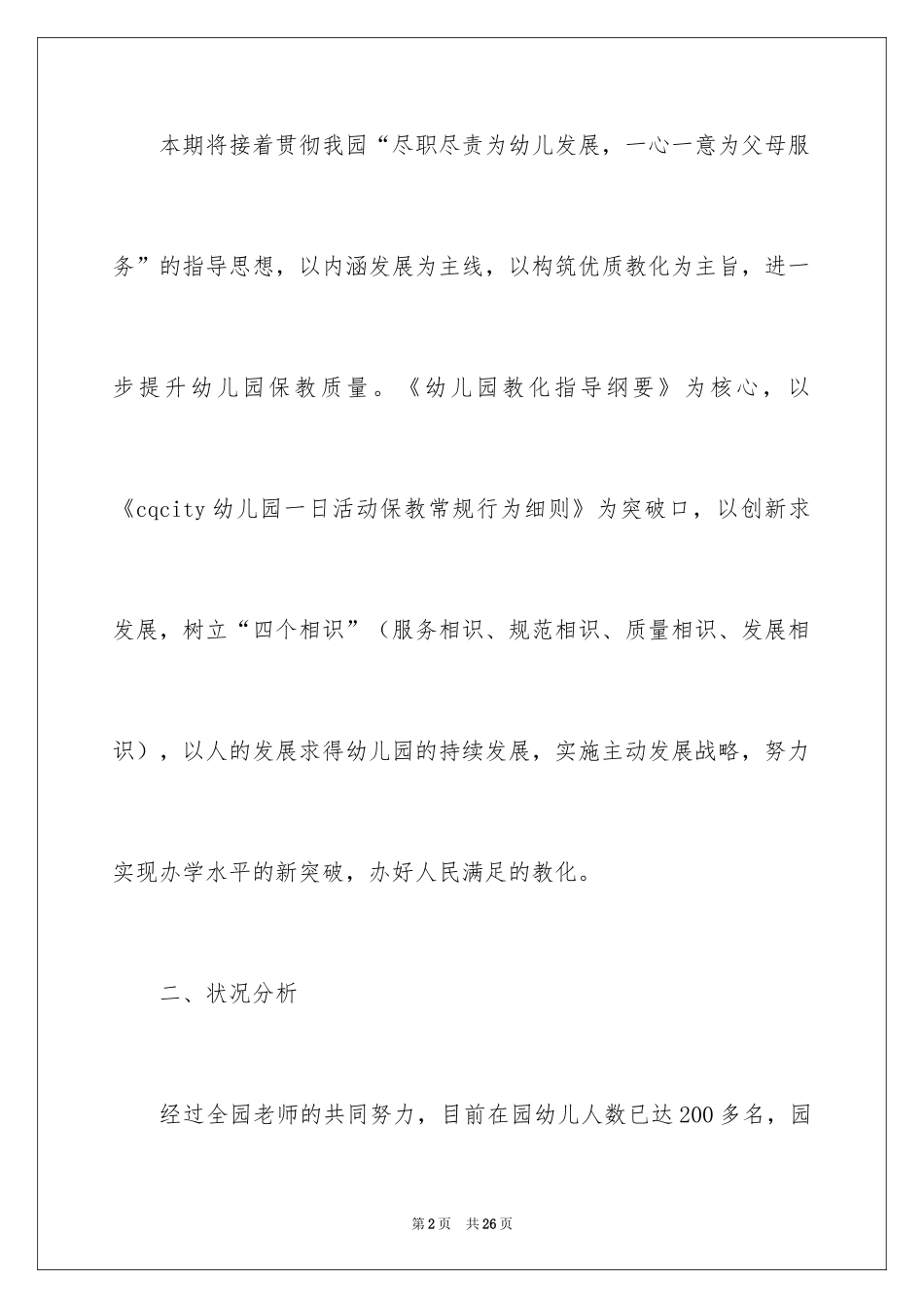 2024园长工作计划_14_第2页