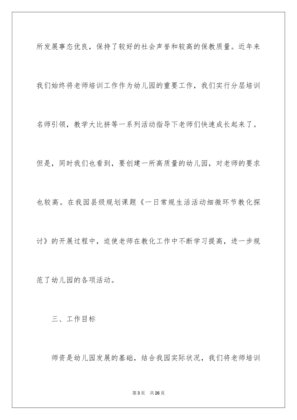 2024园长工作计划_14_第3页