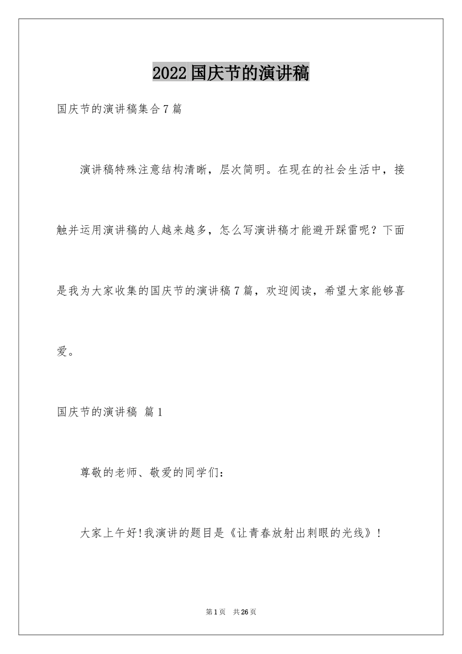 2024国庆节的演讲稿_290_第1页