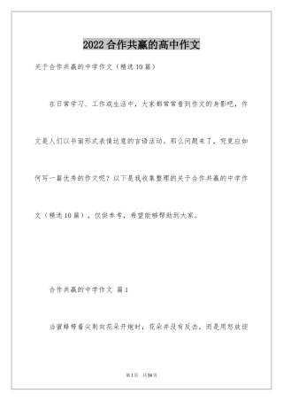 2024合作共赢的高中作文