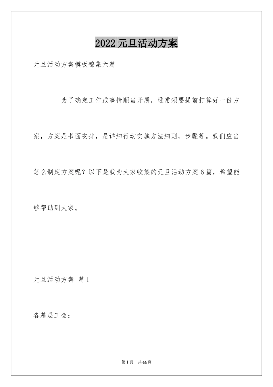 2024元旦活动方案_1012_第1页