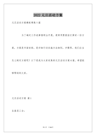 2024元旦活动方案_1012