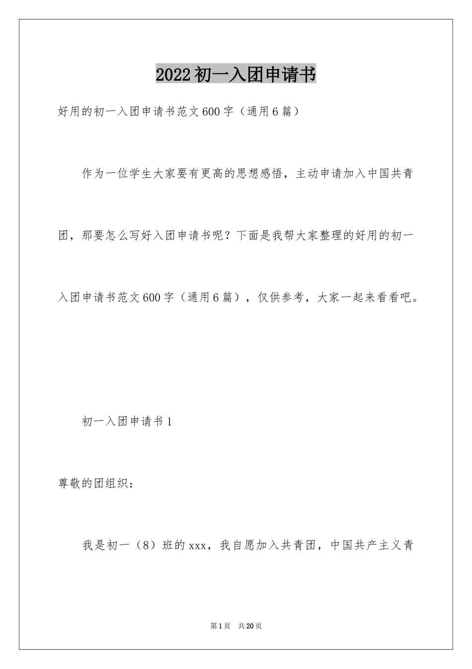 2024初一入团申请书_15_第1页