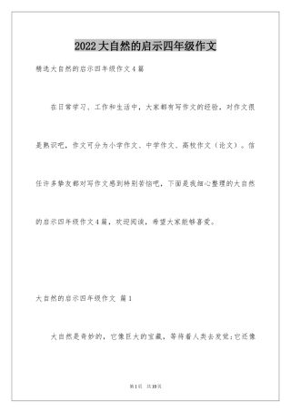 2024大自然的启示四年级作文_14