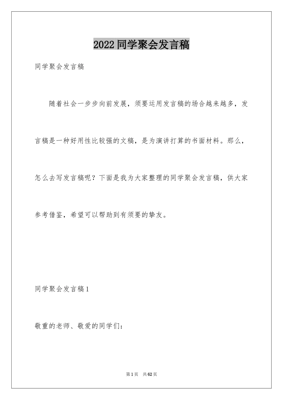 2024同学聚会发言稿_116_第1页