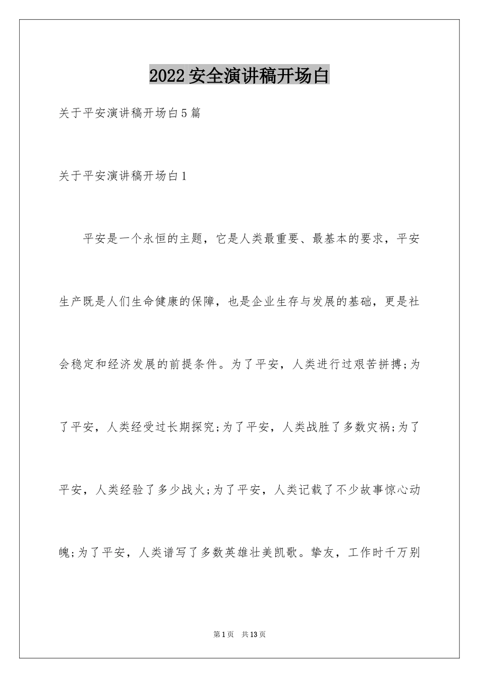 2024安全演讲稿开场白_2_第1页