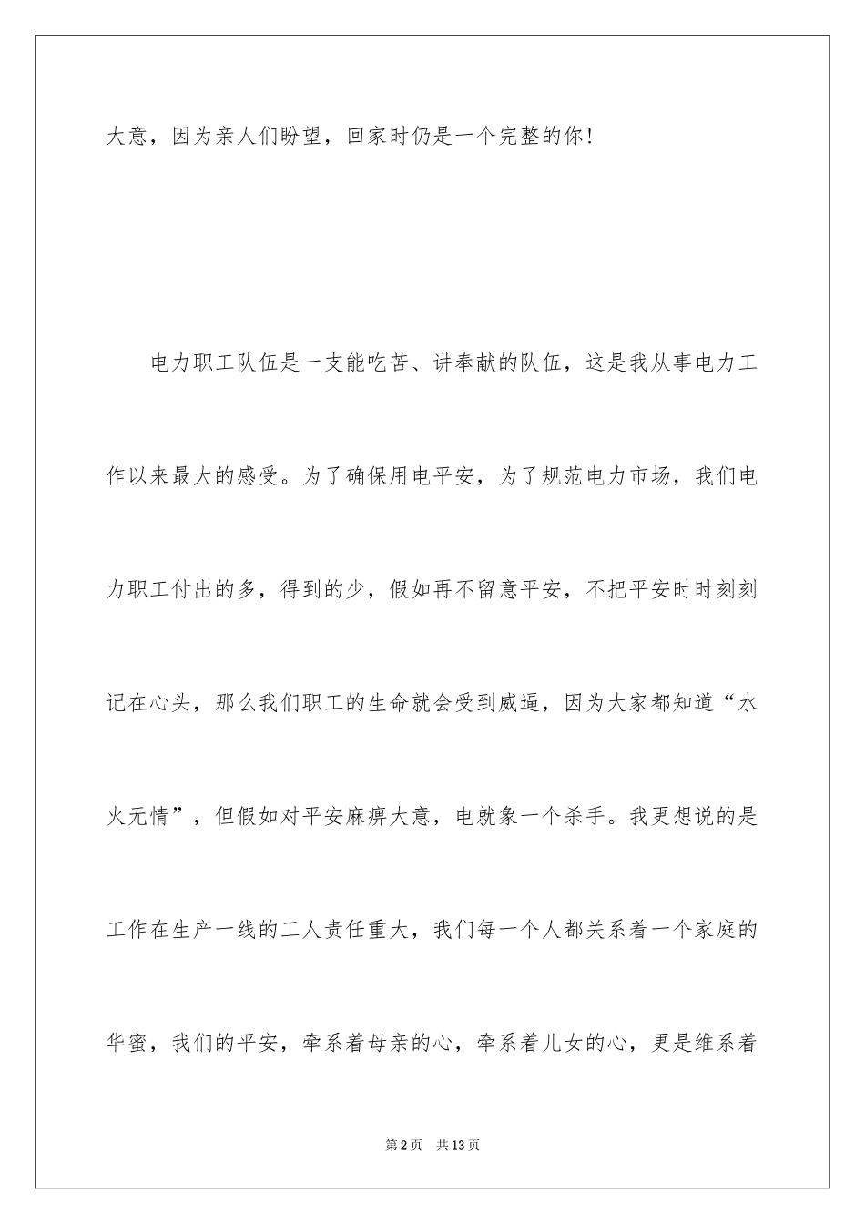 2024安全演讲稿开场白_2_第2页