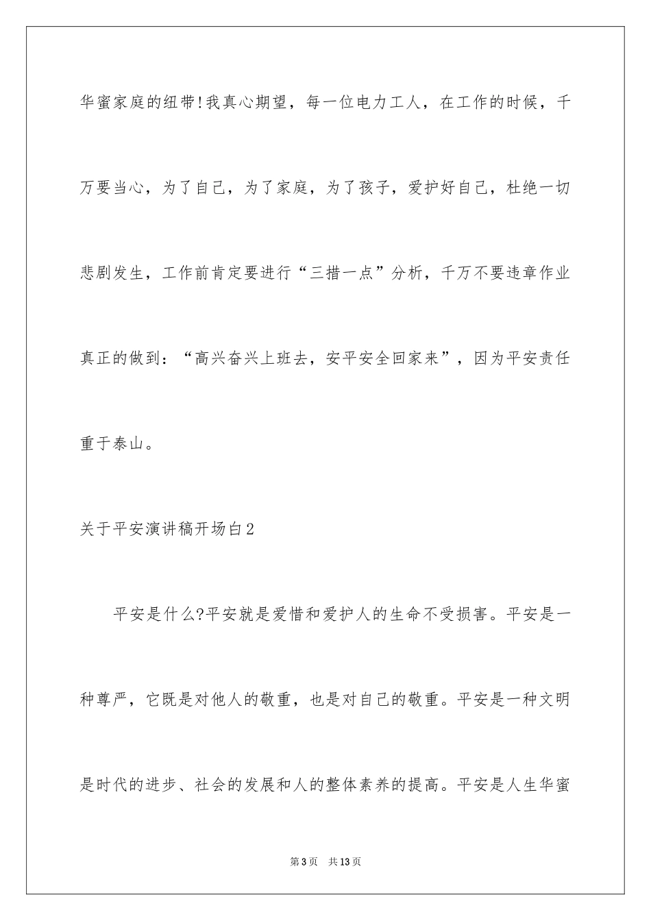 2024安全演讲稿开场白_2_第3页