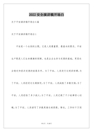 2024安全演讲稿开场白_2
