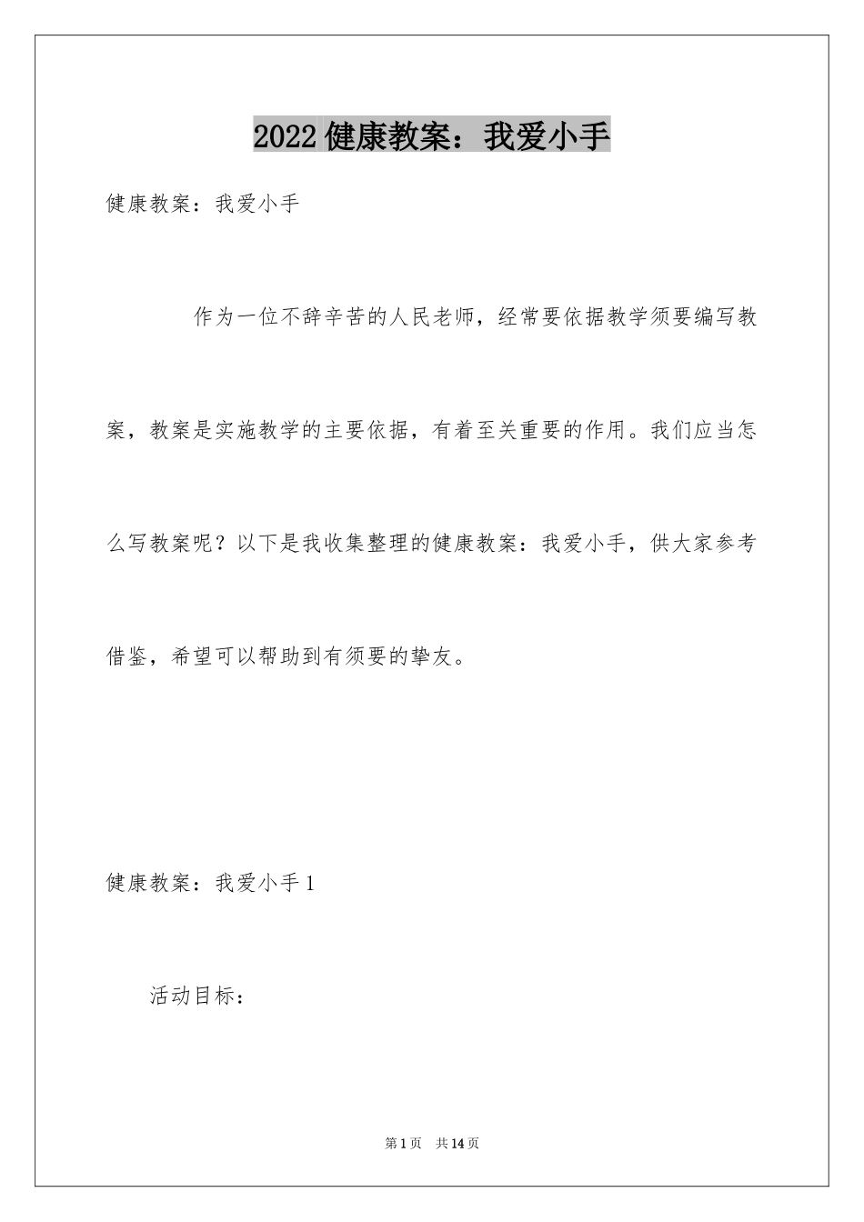 2024健康教案：我爱小手_第1页