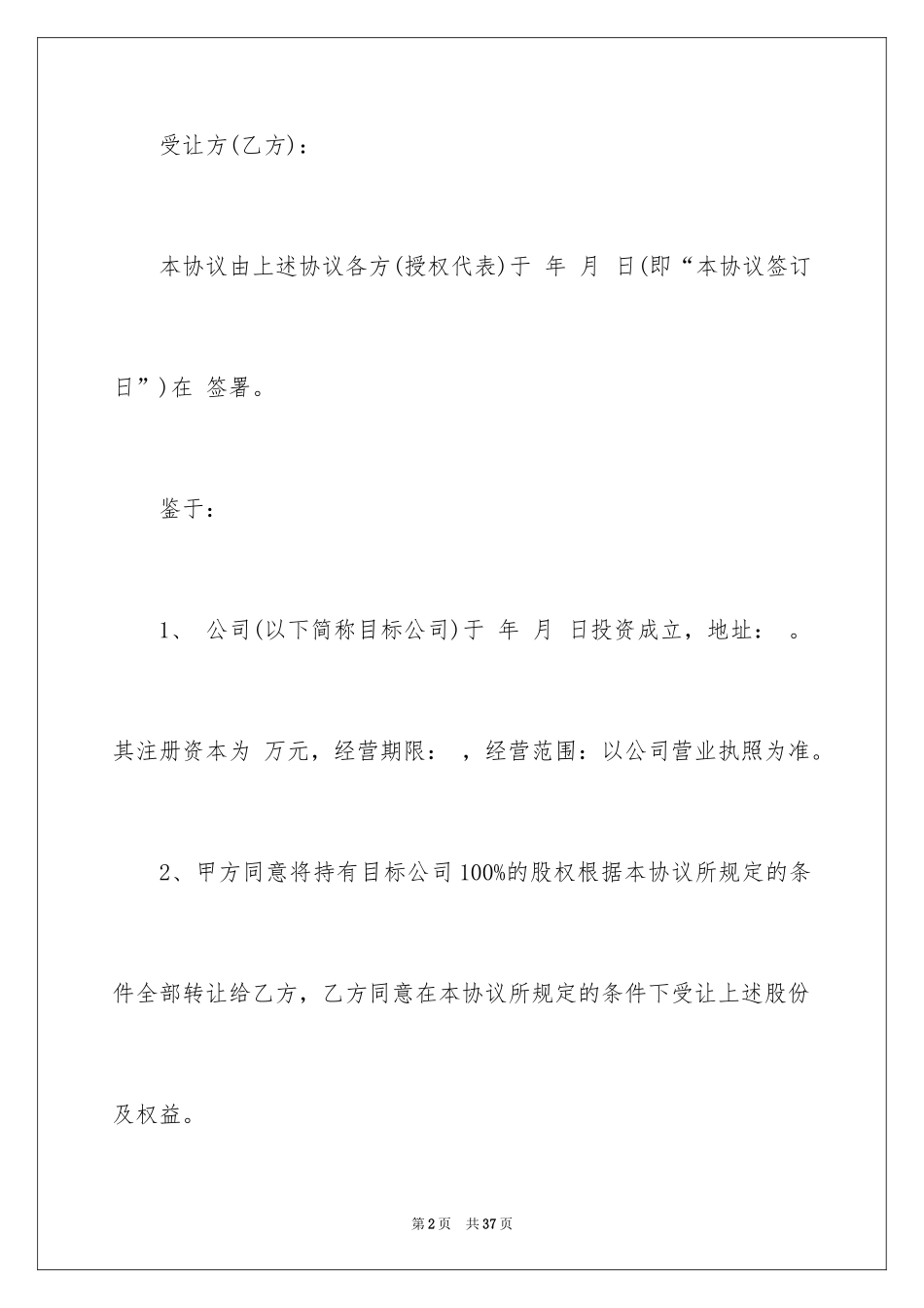 2024公司股权转让协议书_42_第2页