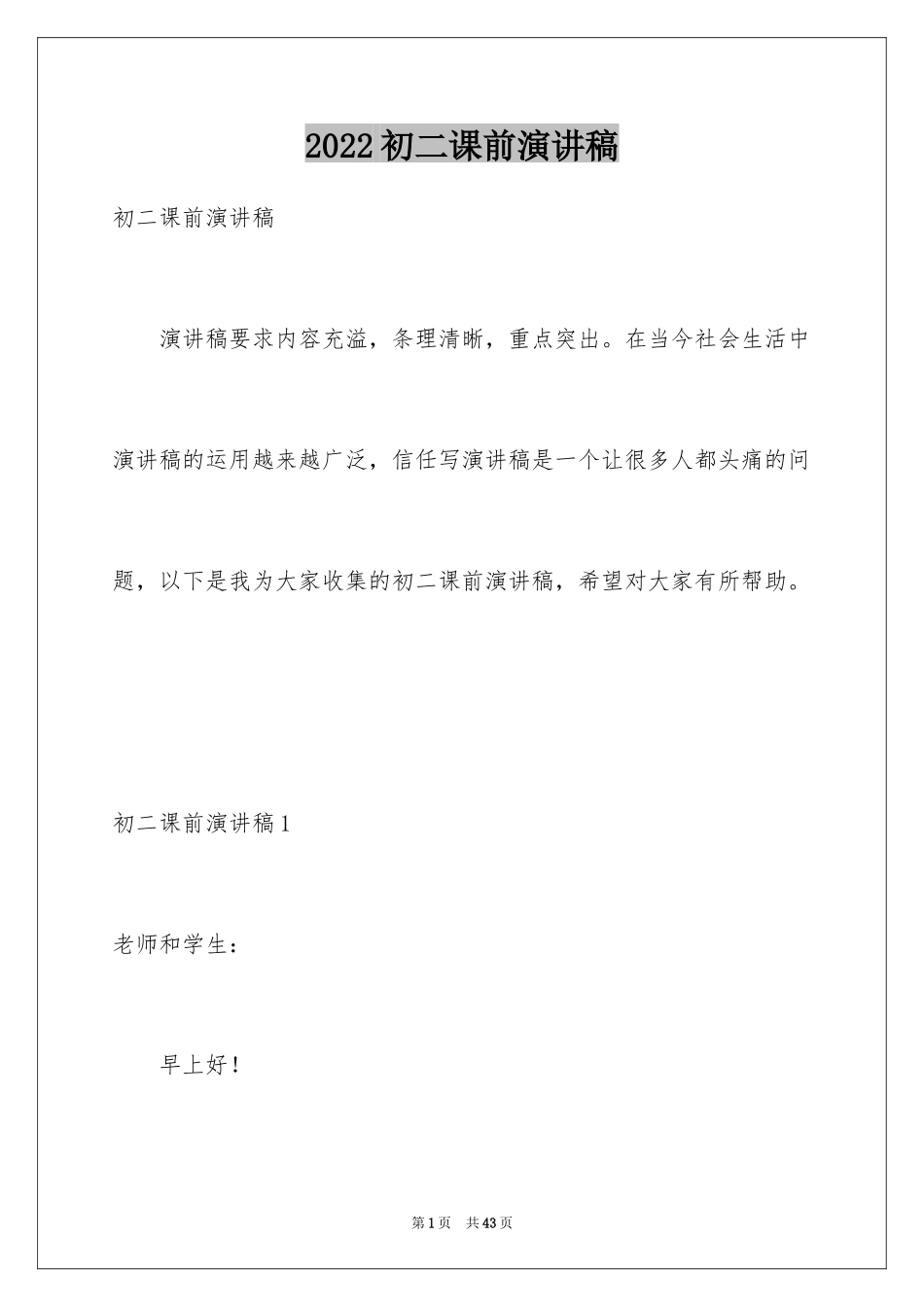 2024初二课前演讲稿_第1页