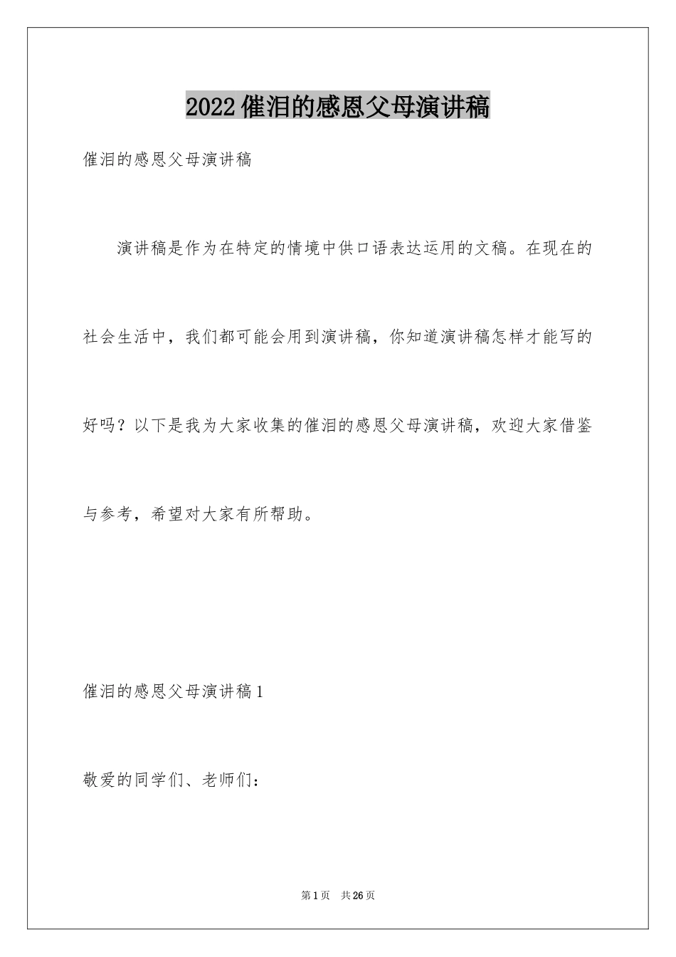 2024催泪的感恩父母演讲稿_第1页