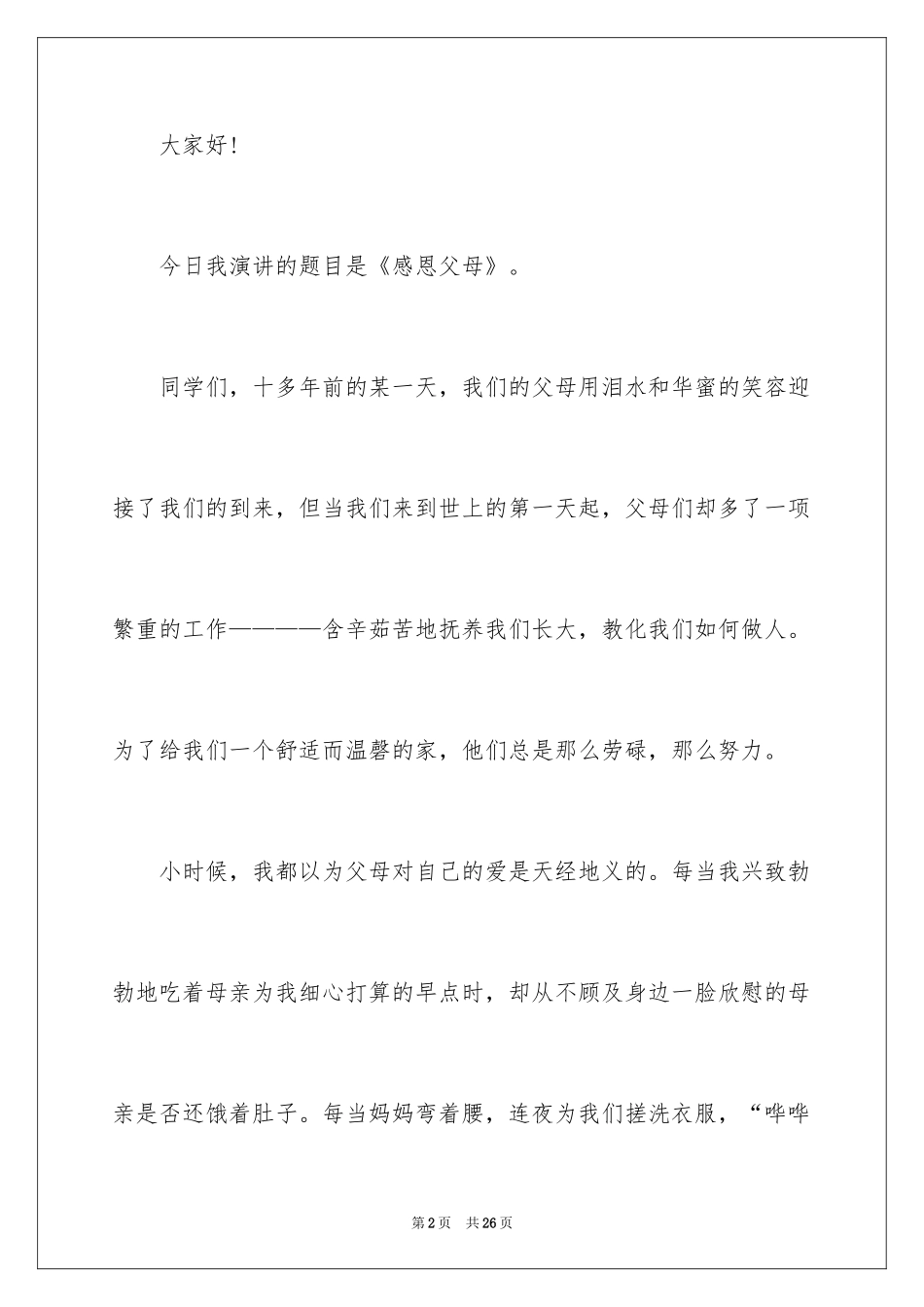 2024催泪的感恩父母演讲稿_第2页