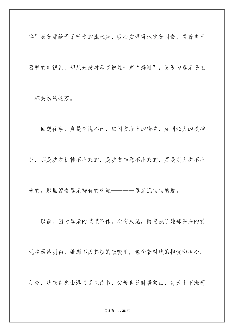 2024催泪的感恩父母演讲稿_第3页