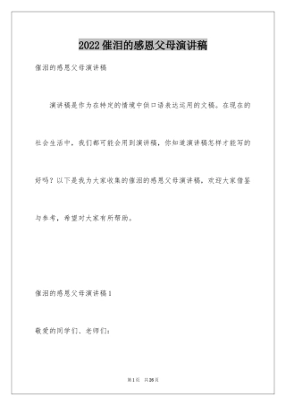2024催泪的感恩父母演讲稿