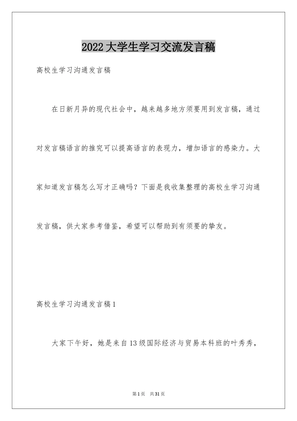 2024大学生学习交流发言稿_第1页