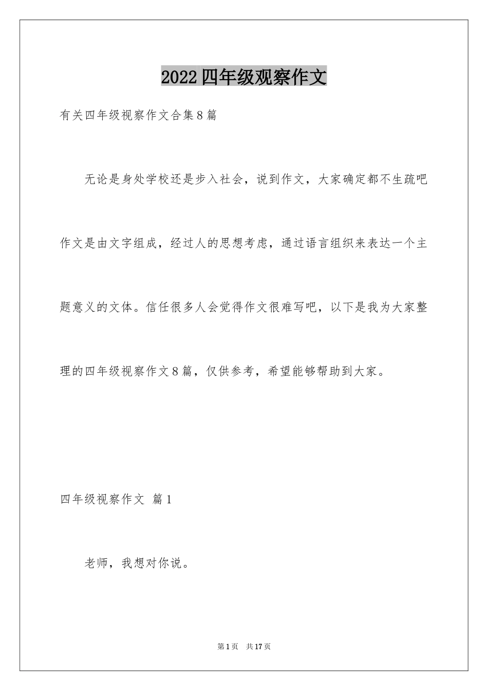 2024四年级观察作文_12_第1页