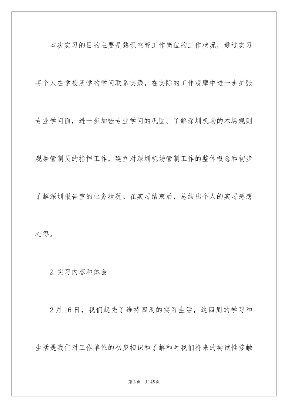 2024在机场实习报告_4_第2页