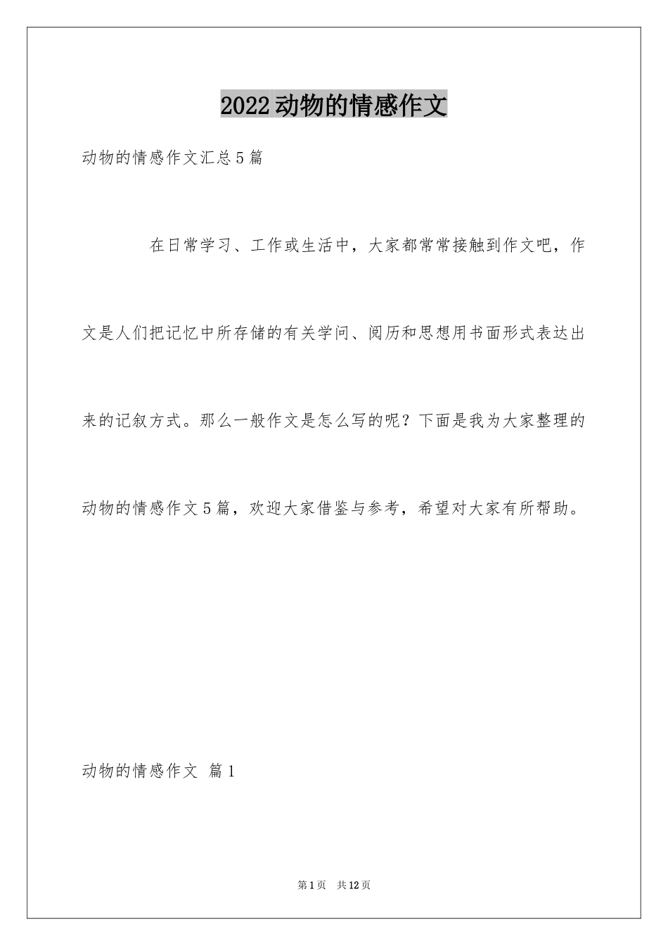 2024动物的情感作文_109_第1页