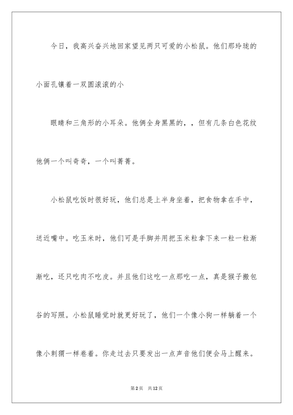 2024动物的情感作文_109_第2页