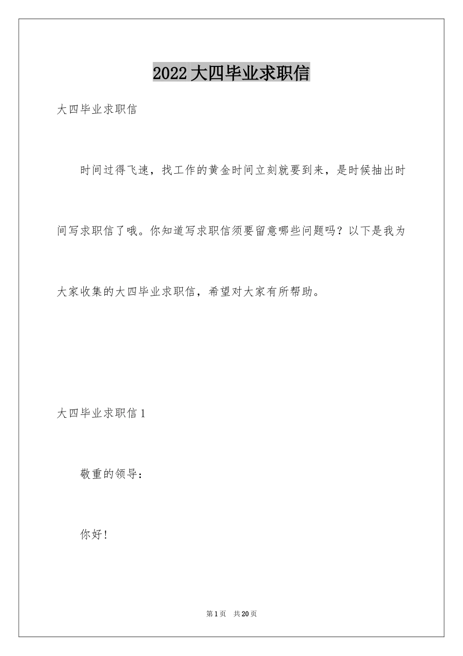 2024大四毕业求职信_第1页