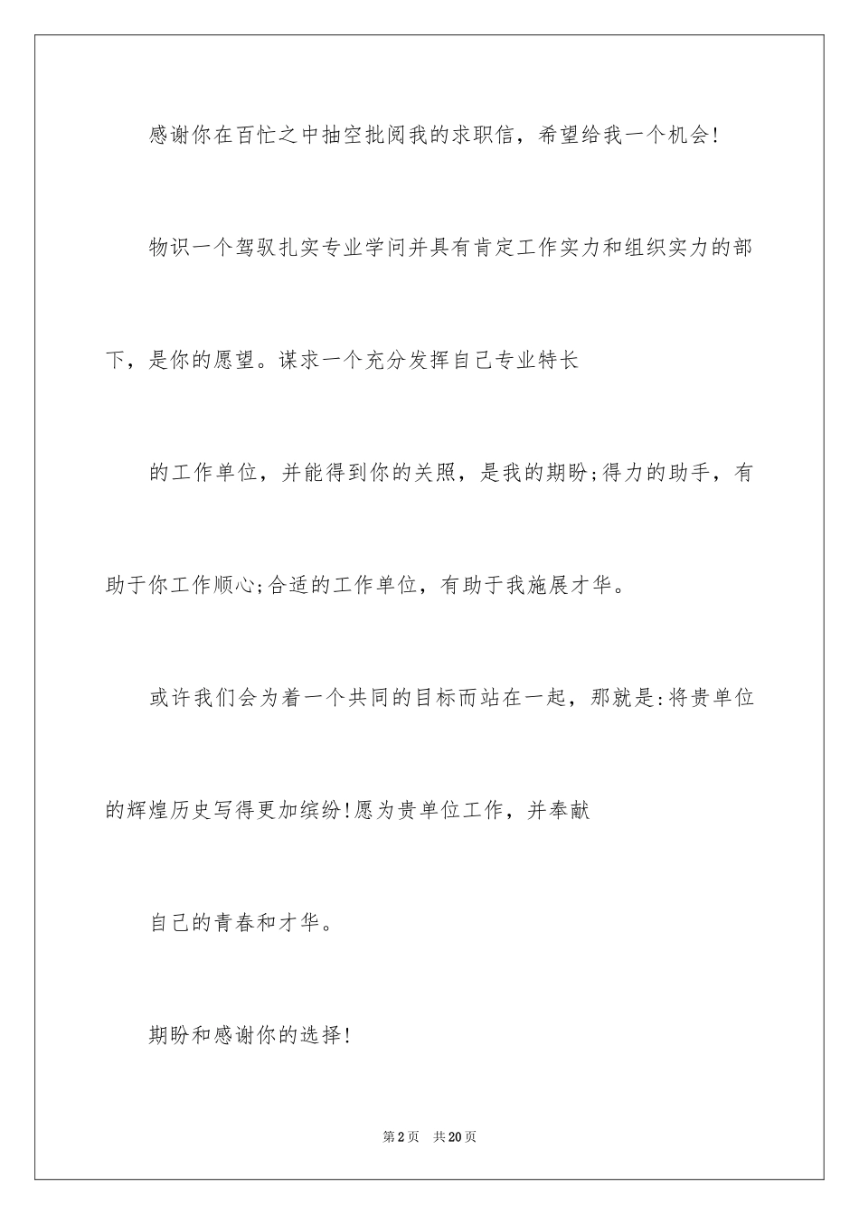 2024大四毕业求职信_第2页