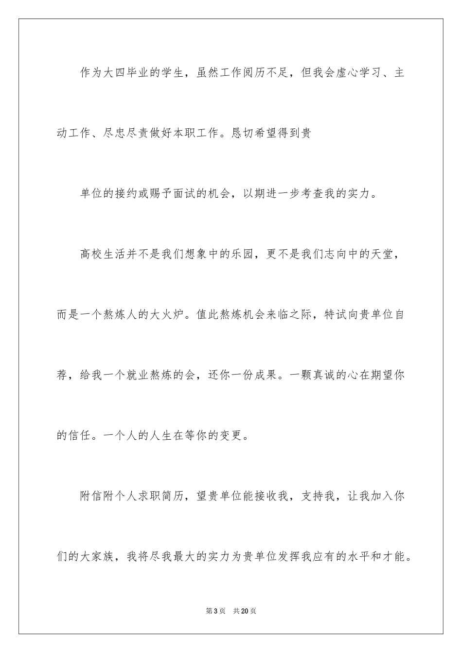2024大四毕业求职信_第3页