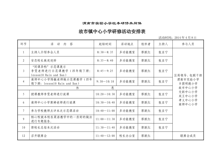 故市中心小学共同体活动安排表_第1页