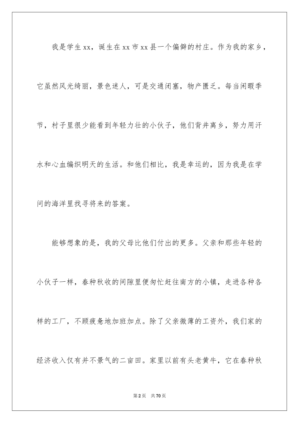 2024大学生助学金申请书_20_第2页