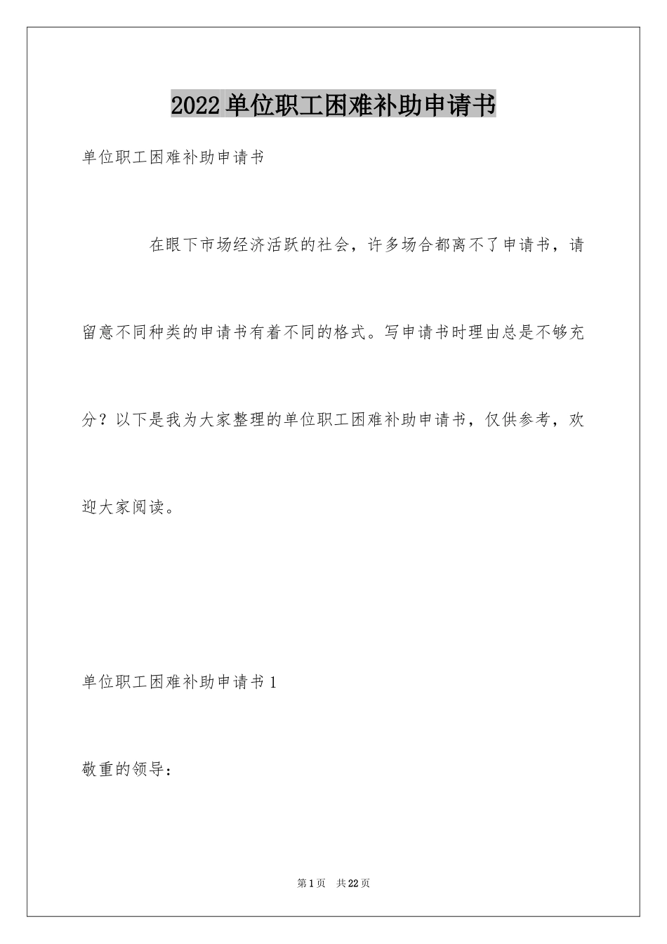 2024单位职工困难补助申请书_1_第1页