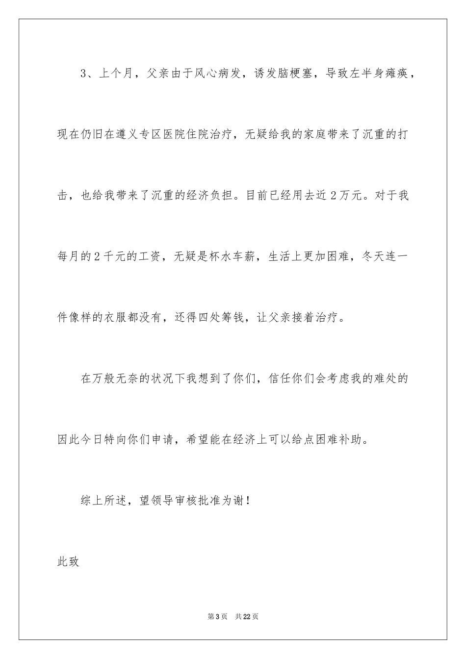 2024单位职工困难补助申请书_1_第3页