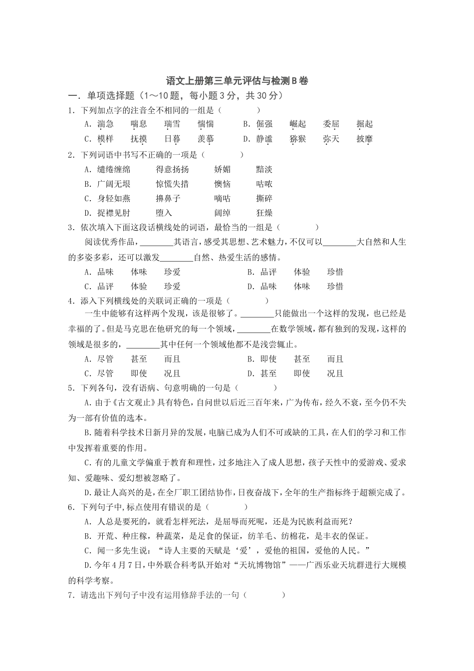 中职语文评估与检测上册第三单元B卷_第1页
